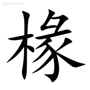 椽真意思|椽（汉语汉字）